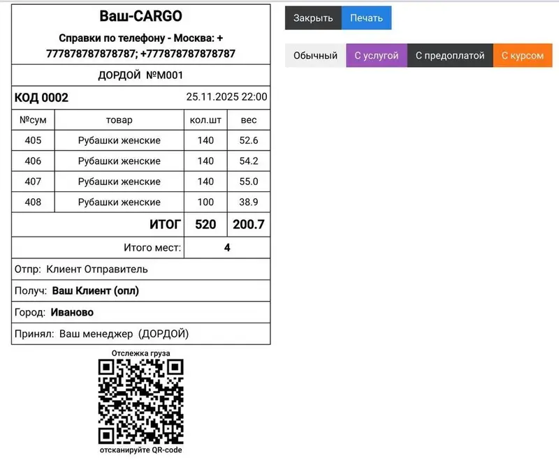 Чек карго-компании в List CRM: позиции, вес, количество мест и QR-код для отслеживания