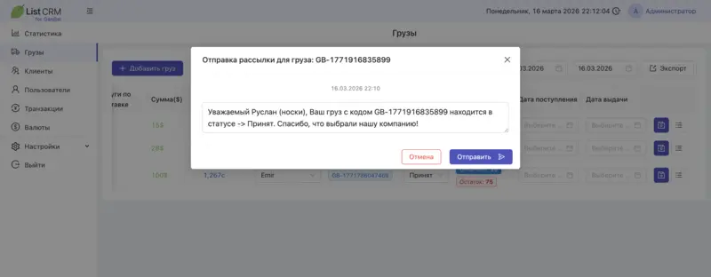 Отправка клиенту уведомления о статусе груза из List CRM