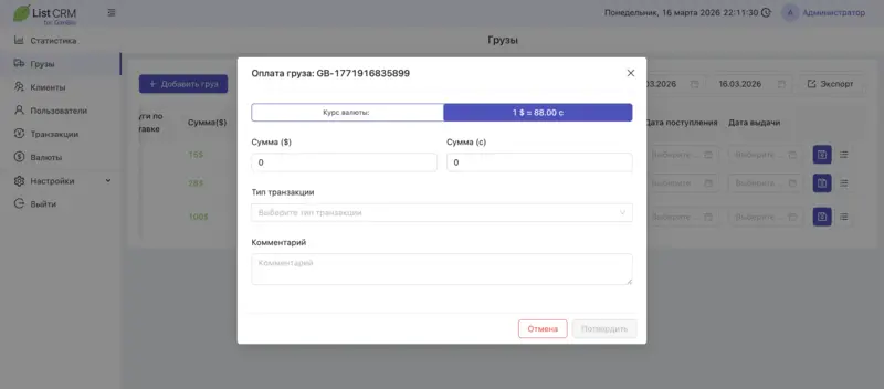 Оплата груза в List CRM: курс валюты, сумма в долларах и сомах, тип транзакции
