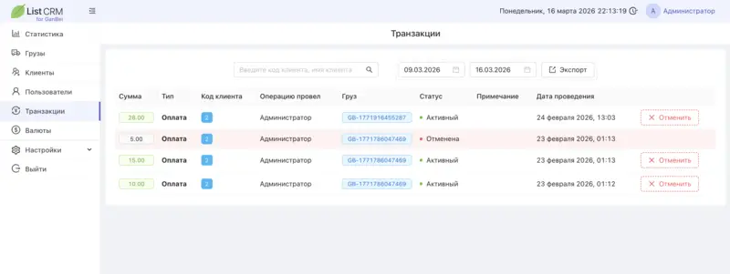 Журнал транзакций: оплаты и отмены с кодом клиента, грузом и датой