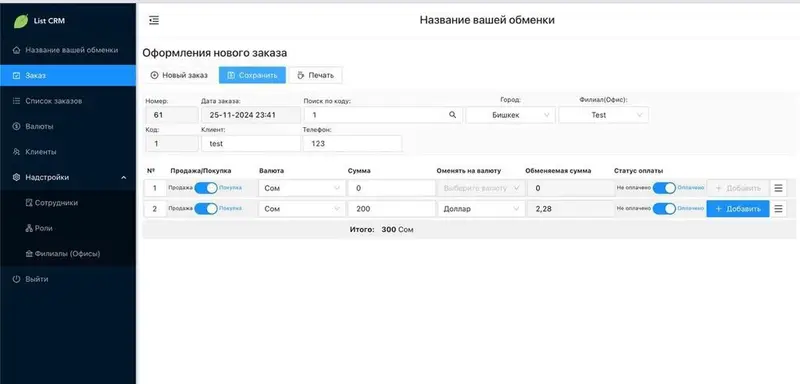 List CRM Exchange: оформление операции покупки и продажи нескольких валют