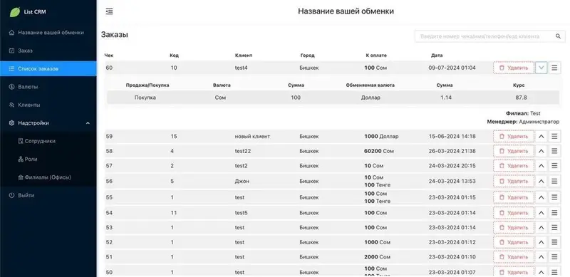 List CRM Exchange: список операций обмена валют с клиентом, городом и суммой