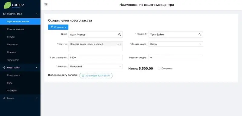 List CRM Med: запись пациента — врач, услуги, способ оплаты, скидка, филиал и дата